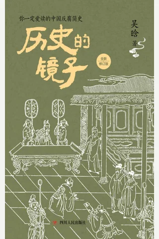 《历史的镜子》 封面