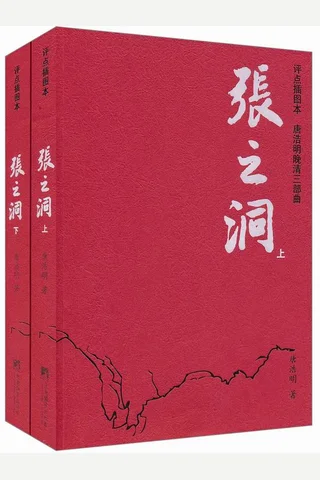 唐浩明晚清三部曲 张之洞(评点插图本) 封面