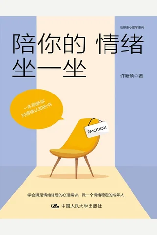 陪你的情绪坐一坐 封面
