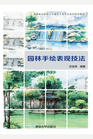 园林手绘表现技法 封面
