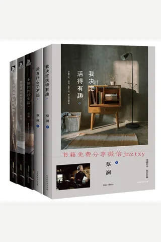 蔡澜经典五部曲(套装共5册) ：没有什么了不起+我决定活得有趣+愿你成为最好的女子+不如任性过生活+今天也要好好吃饭 封面