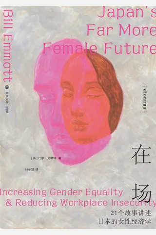 在场：21个故事讲述日本的女性经济学 封面