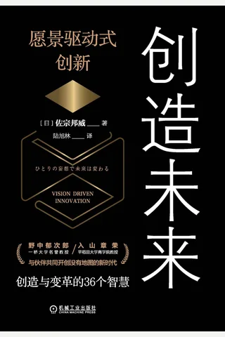 《创造未来：愿景驱动式创新》 封面