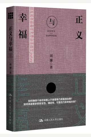 《正义与幸福》 封面