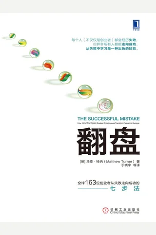 《翻盘：全球163位创业者从失败走向成功的七步法》 封面