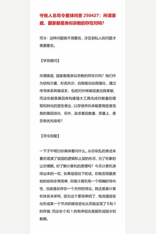 守夜人总司令星球问答250427：所谓家庭、国家都是类似宗教的存在对吗？ 封面