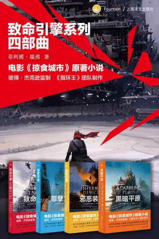 致命引擎系列四部曲《致命引擎》《罪孽赏金》《邪恶装置》《黑暗平原》 封面