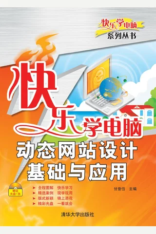 快乐学电脑——动态网站设计基础与应用 封面