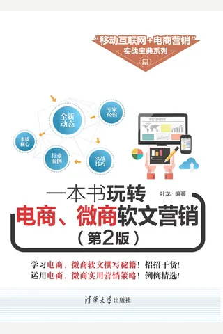 一本书玩转电商、微商软文营销 封面