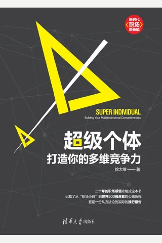 超级个体：打造你的多维竞争力 封面