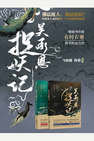 吴承恩捉妖记 封面
