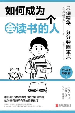 《如何成为一个会读书的人》 封面