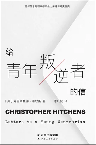 给青年叛逆者的信 封面