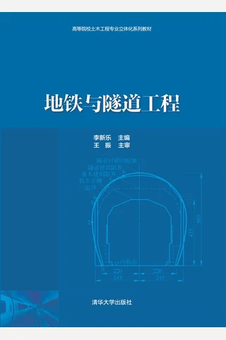 地铁与隧道工程 封面