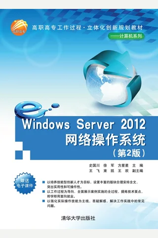 Windows Server 2012网络操作系统 封面