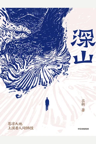 《深山》【豆瓣评分9.7】 封面