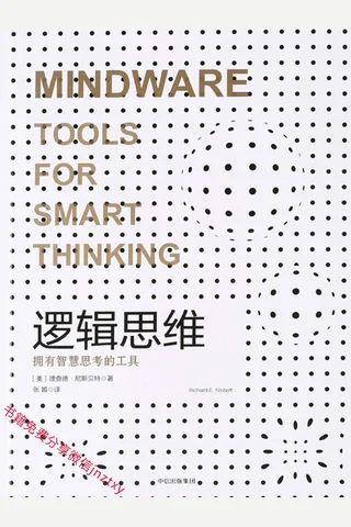 逻辑思维：拥有智慧思考的工具 封面