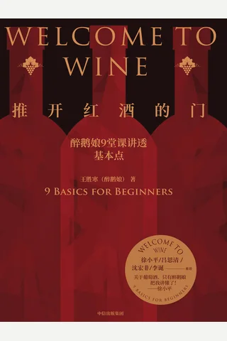 推开红酒的门（成为懂酒的人，一点都不难！ 醉鹅娘9堂课讲透葡萄酒 徐小平、吕思清、沈宏非、李诞推荐 徐小平：“关于葡萄酒，只有醉鹅娘把我讲懂了！”） (王胜寒) ( 封面