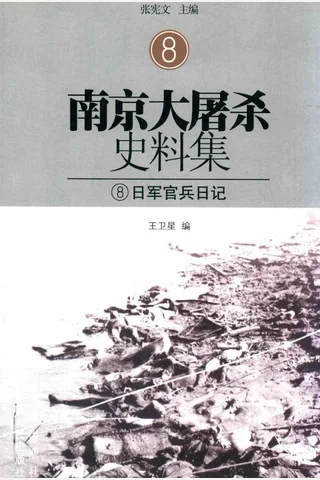 南京大屠杀史料集08 日军官兵日记 封面