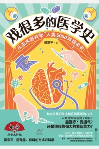 《戏很多的医学史》 封面