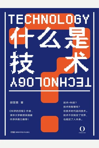 《什么是技术》 封面