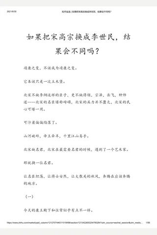 知乎盐选 如果把宋高宗换成李世民，结果会不同吗？ 封面