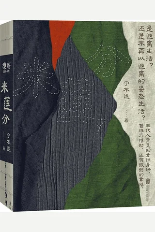 米莲分：三代人背负的女性命运 封面