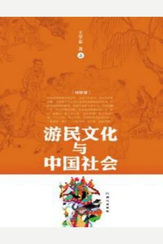 游民文化与中国社会.王学泰.同心出版社.2007-7 封面