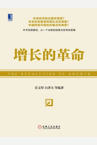 增长的革命 封面
