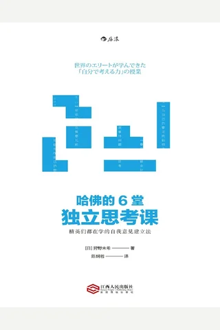 哈佛的6堂独立思考课 封面