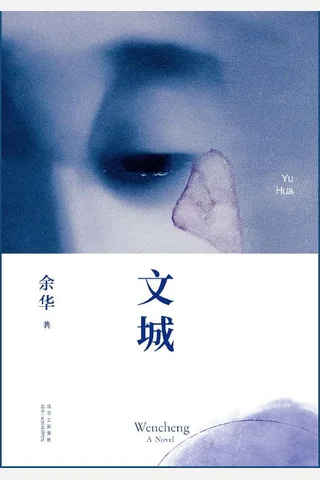 《文城》---余华 封面