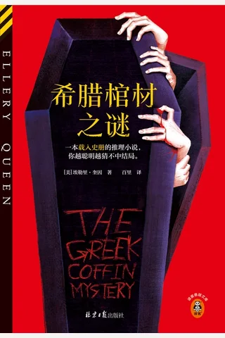 《希腊棺材之谜》 封面