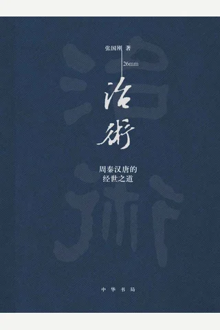《治术：周秦汉唐的经世之道》 封面