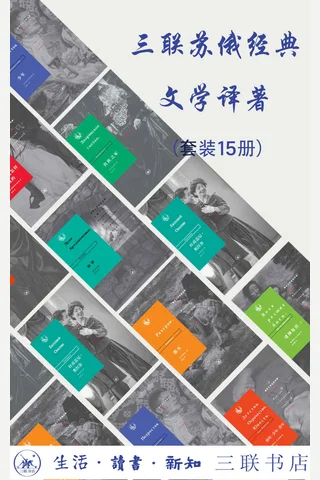 三联苏俄文学经典译著 封面