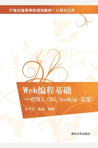 Web编程基础——HTML5、CSS3、JavaScript 封面