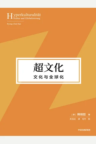 《超文化：文化与全球化》 封面