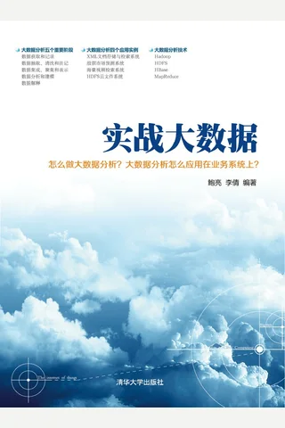 实战大数据 封面