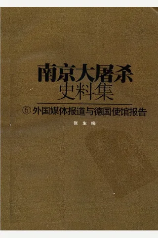 南京大屠杀史料集06 外国媒体报道与德国使馆报告 封面