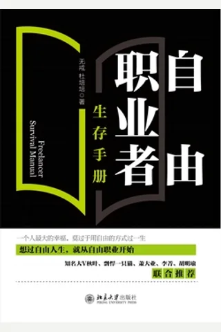 《自由职业者生存手册》 封面