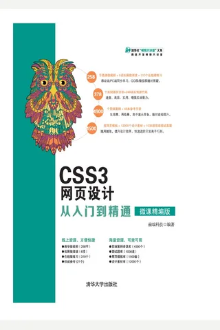 CSS3网页设计从入门到精通 封面