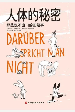 《人体的秘密》 封面