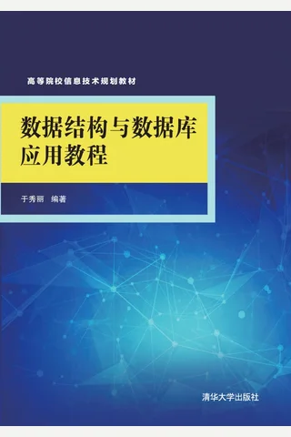 数据结构与数据库应用教程 封面