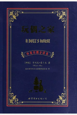 玩偶之家（中英对照全译本） (亨利克·易卜生 (Ibsen H.)) ( 封面