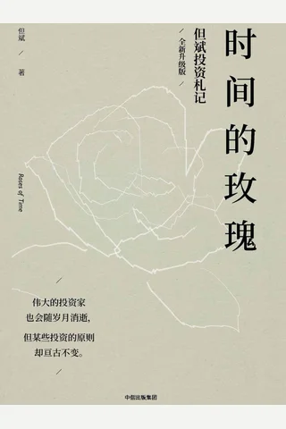 《时间的玫瑰》但斌投资札记--全新升级版 封面