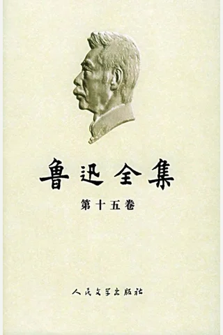 鲁迅全集2005年版第15卷：日记 封面