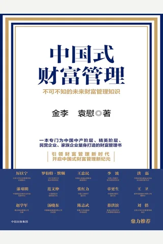 《中国式财富管理》不可不知的未来财富管理知识 封面