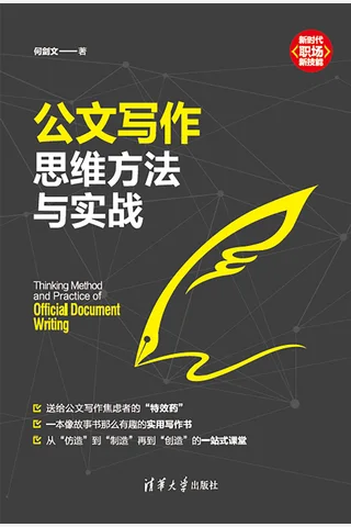 《公文写作思维方法与实战》 封面