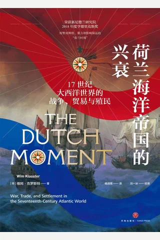 《荷兰海洋帝国的兴衰》 封面