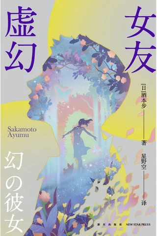 《虚幻女友》【豆瓣评分5.2】 封面