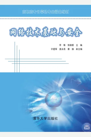 网络技术基础与安全 封面